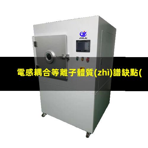 電感耦合等離子體質(zhì)譜缺點(diǎn)